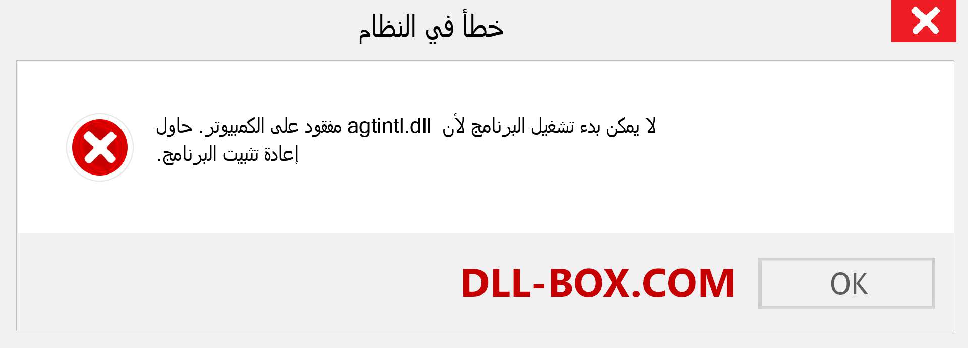 ملف agtintl.dll مفقود ؟. التنزيل لنظام التشغيل Windows 7 و 8 و 10 - إصلاح خطأ agtintl dll المفقود على Windows والصور والصور