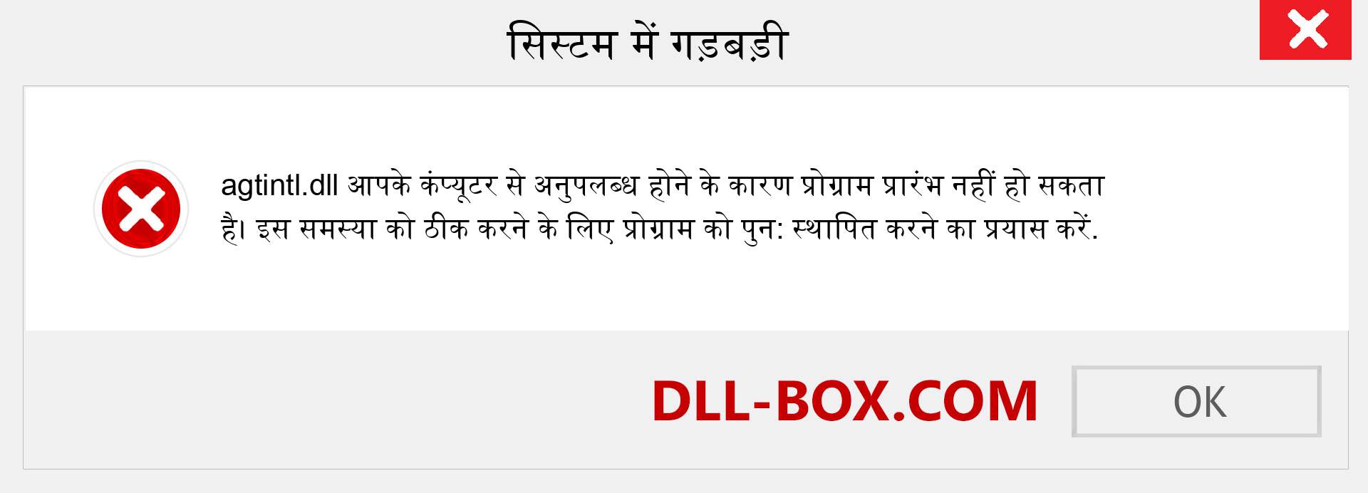 agtintl.dll फ़ाइल गुम है?. विंडोज 7, 8, 10 के लिए डाउनलोड करें - विंडोज, फोटो, इमेज पर agtintl dll मिसिंग एरर को ठीक करें